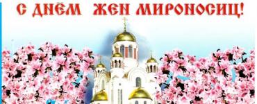Праздник жен-мироносиц: история, традиции и сценарий православного праздника