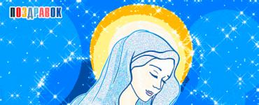 Рождество Пресвятой Богородицы: поздравления и картинки Поздравления с праздником пресвятой богородицы 21
